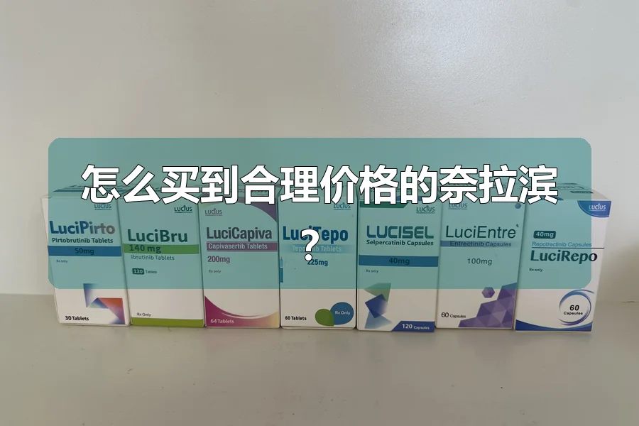 怎么买到合理价格的奈拉滨?