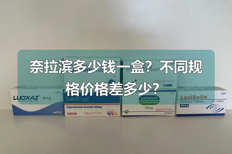奈拉滨多少钱一盒?不同规格价格差多少?