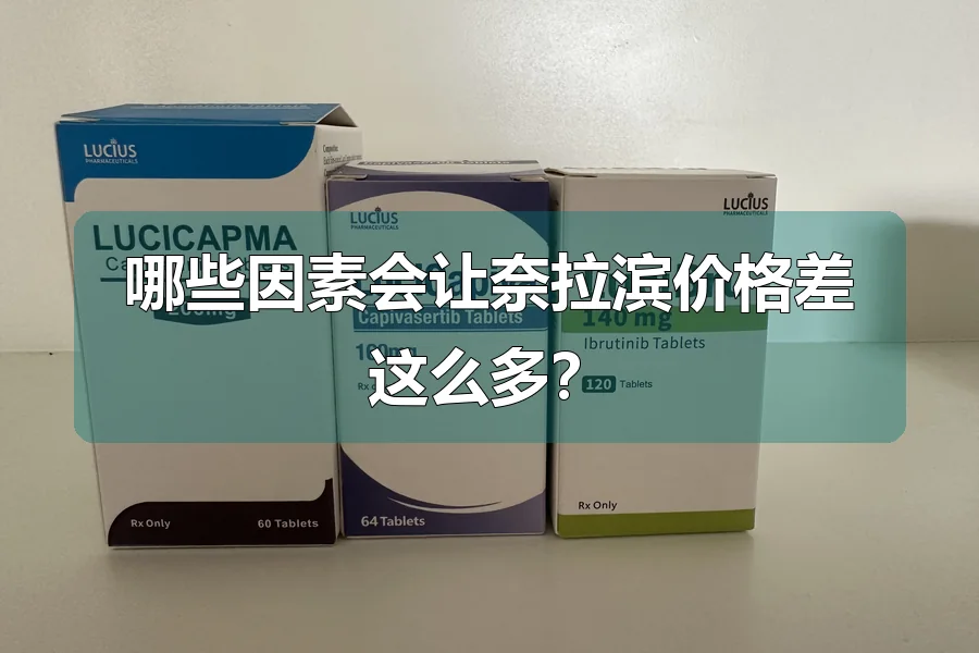 哪些因素会让奈拉滨价格差这么多?