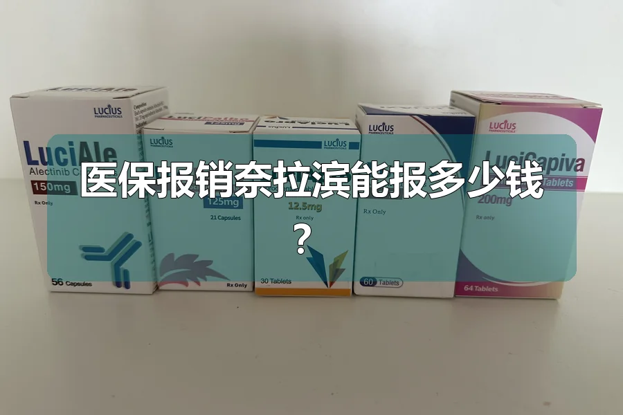 医保报销奈拉滨能报多少钱？