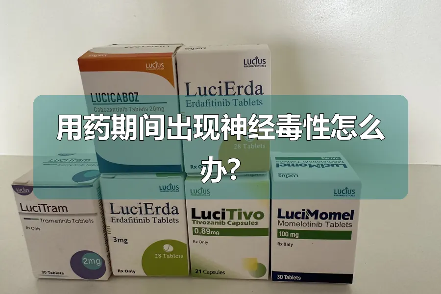 用药期间出现神经毒性怎么办?