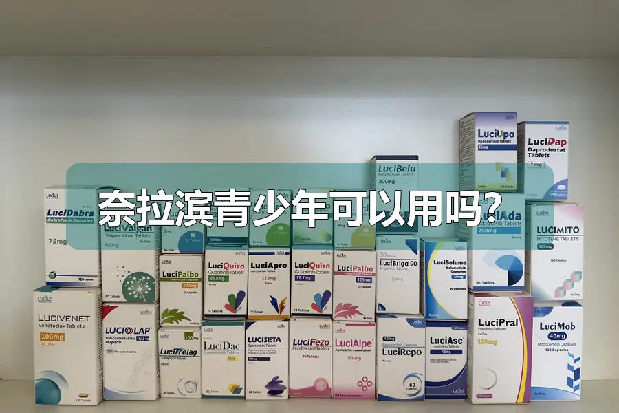 奈拉滨青少年可以用吗？