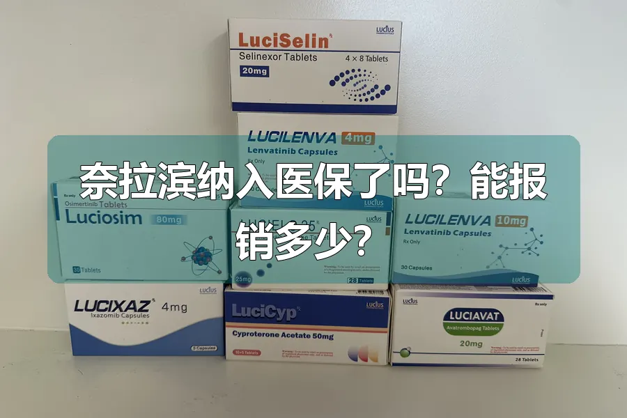 奈拉滨纳入医保了吗？能报销多少？