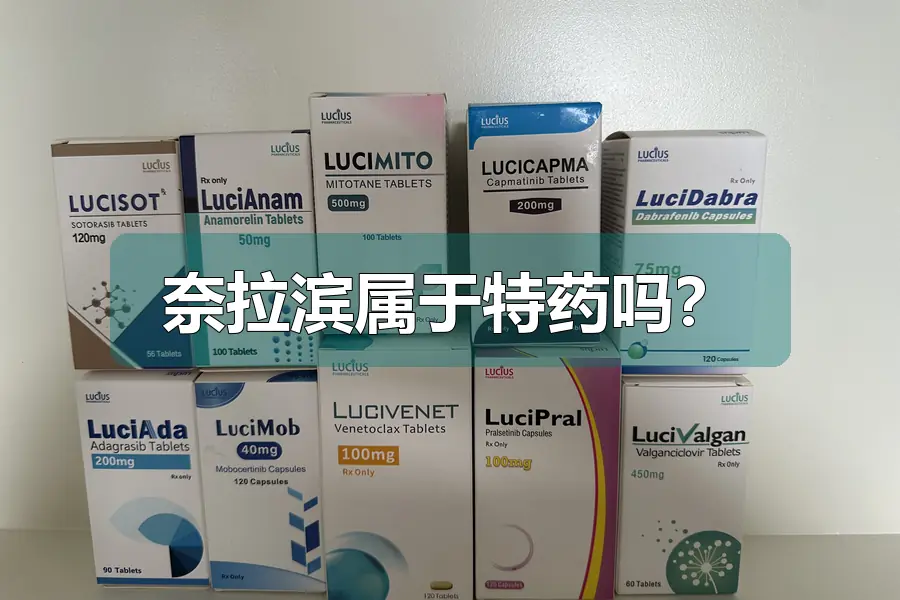 奈拉滨属于特药吗？
